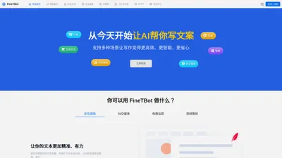 FineTBot - 一站式互联网写作AI助手，助您轻松创作优质内容