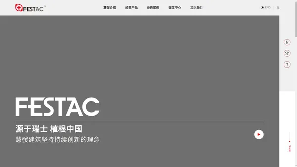 Festac中国慧弢官网_TPO/PVC防水卷材屋面_机械固定系统_紧固件_全球服务商