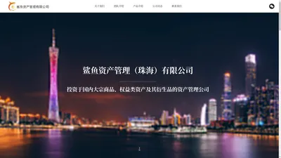 
	鲨鱼资产管理（珠海）有限公司
