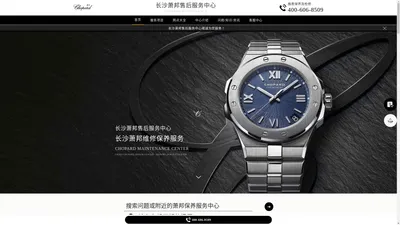 长沙萧邦维修服务中心（长沙萧邦售后保养中心） | Chopard