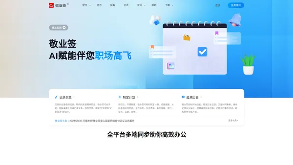 敬业签云便签官网 - Windows电脑桌面便签软件安装下载|Win10便签|win7电脑便签与手机便签云同步协作服务便签APP|公历农历桌面日历便签及定时提醒待办事项计划任务清单时间管理工具