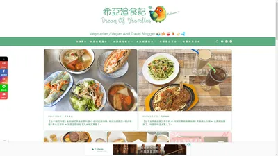 希亞追食記 – *蔬食/素食*美食旅遊部落客 – 跟著希亞一起走遍天下吃美食