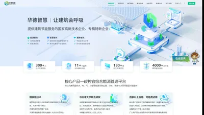 华德智慧-能源管理平台_建筑节能改造公司_合同能源管理系统_智慧运维平台