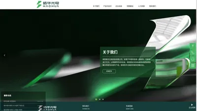 绵阳皓华光电科技有限公司