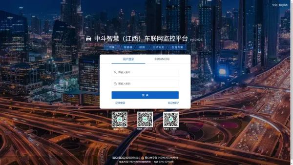 中斗智慧（江西）车联网监控平台