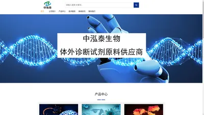 南京中泓泰生物科技有限公司-体外诊断试剂/IVD/原料