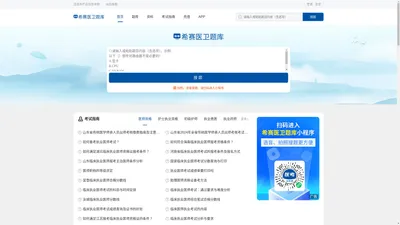 希赛医卫题库：医学考试在线学习平台