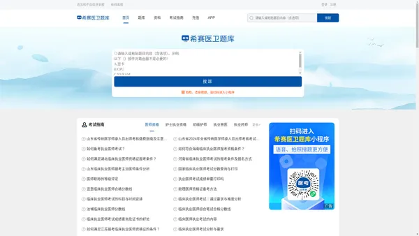 希赛医卫题库：医学考试在线学习平台