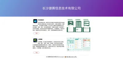 长沙捷赛信息技术有限公司