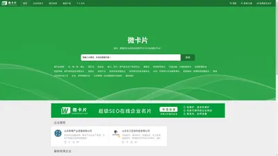 微卡片-高效、便捷的企业商务信息数字化卡片在线展示平台，汇聚千亿微卡片！