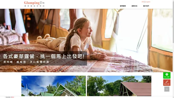 Glamping 豪華露營俱樂部(淳浥旅行社)-清水那方豪華露營、向海那漾豪華露營