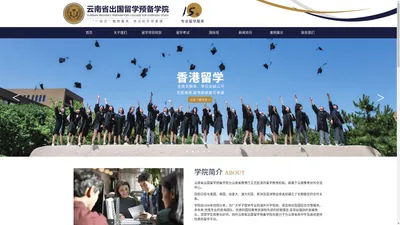 云南省出国留学预备学院_云南出国留学_昆明出国留学_留学咨询_留学前培训