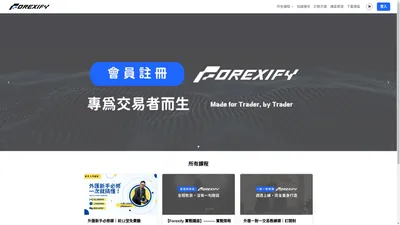 Forexify 外匯交易指南