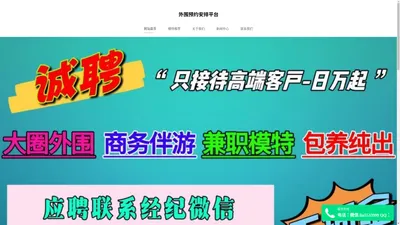 高端外围招聘|全国大圈女孩招聘|大圈外围伴游招聘平台