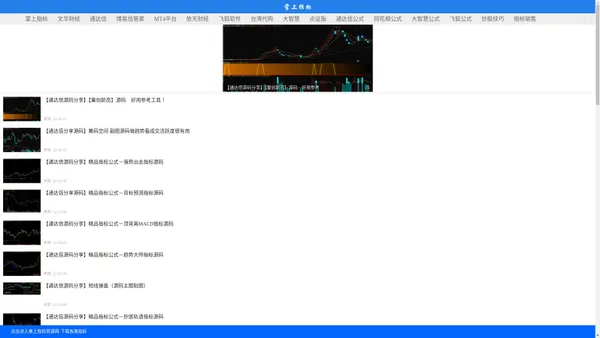 掌上指标_致力于研发通达信手机指标、文华财经、博易大师、MT4交易平台、通达信和依天财经等行情软件系统指标公式，主营通达信手机指标的开发