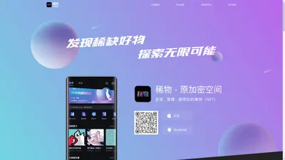 稀物APP-NFT数字藏品交易/数字藏品发售平台！