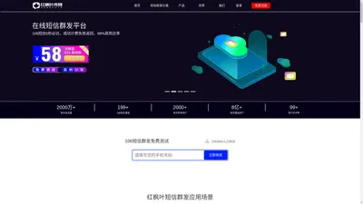 短信群发-短信群发平台-106短信平台-短信群发助手-湖南红枫叶广告传媒有限公司 