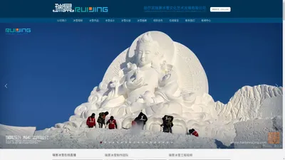 哈尔滨瑞景冰雪文化艺术发展有限公司