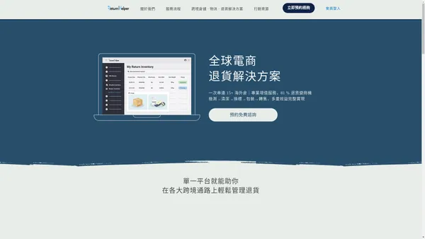 Return Helper 全球退貨管理一站式解決方案｜智慧掌控全程，引領全球物流、庫存管理革新