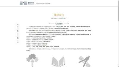 墨轩华韵-校园文化 校园文化设计 校园文化建设 北京墨轩华韵文化传播有限公司