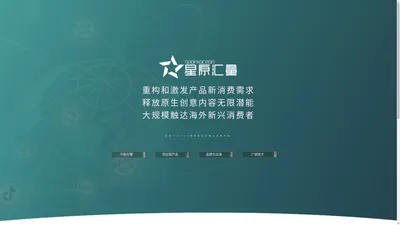 星原汇量·千帆引擎_专注TikTok跨境电商