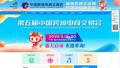 2025第五届中国跨境电商交易会福州欢迎您