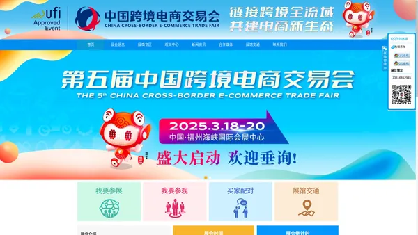 2025第五届中国跨境电商交易会福州欢迎您