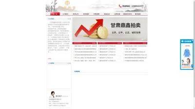 甘肃鼎鑫拍卖有限公司-动产、不动产，无形资产、产权交易及财产权力的拍卖中介服务