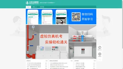 太平洋消防网 — 消防设施操作员考试题库、太平洋消防网app