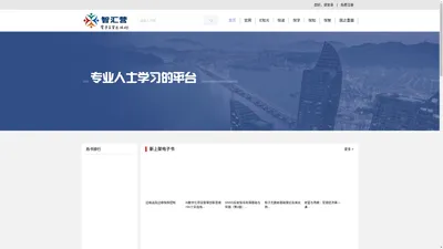 智汇营在线学习平台（电子工业出版社）