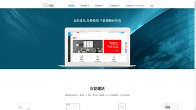 自助建站_免费建站_拖拽式网站建设系统平台「八零云建站」