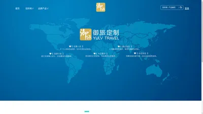 
	定制旅行_私人定制旅游_高端会奖旅游_御旅品质如名_御旅官网YULV.com
