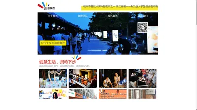 下沙大学生创意集市(www.xsimart.com)--梦虎创客空间旗下项目--杭州19家特色夜市街之一