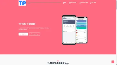 TP钱包官网下载|tp钱包app官方版/最新版本/安卓版下载-tp钱包官网下载app最新版本-tpwallet