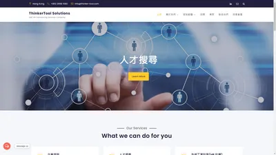 ThinkerTool Solutions 香港中小企人力資源服務公司