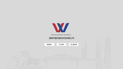 杭州鑫月建材有限公司官方网站-向中国的混凝土制品企业提供优质产品！