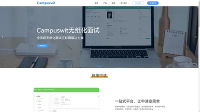 Campuswit申请和无纸化面试系统