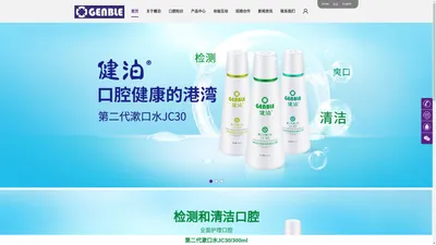 健泊第二代漱口水,健泊口腔清洁工具,健泊生物