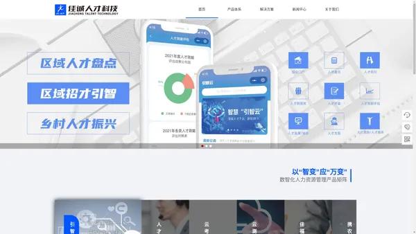 佳诚人才科技_通过科技化赋能提升人才管理与发展体系数字化，提供:招才引智_乡村人才振兴__人才盘点_人才测评_领导力测评_心里健康测评_人事考试系统_在线考试、面试、笔试、题库系统-佳诚人才科技