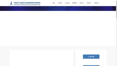 中国生产力促进中心协会新材料专委会