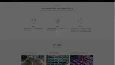 众牧官网——成为一家伟大的数字农牧业技术服务提供商，用科技创新赋能传统羊产业生态链