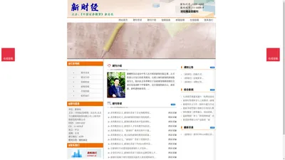 《新财经》新财经杂志社投稿_期刊论文发表|版面费|电话|编辑部|论文发表-新财经