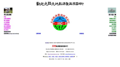 天地能源暨溫控器材行- 致冷晶片、致冷片、致冷板、半導體致冷器、半導體制冷器、制冷晶片、制冷片、制冷板、發電晶片、太陽光電模板、小型風力發電機、小型水力發電機、蓄電池充電控制器、直交流轉換器、鋁擠型散熱器、交換式電源供應器。
