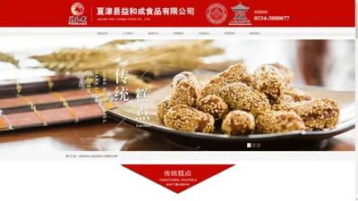 益和成食品|益和成糕点|传统糕点品牌|传统糕点厂家|传统糕点批发_夏津县益和成食品有限公司