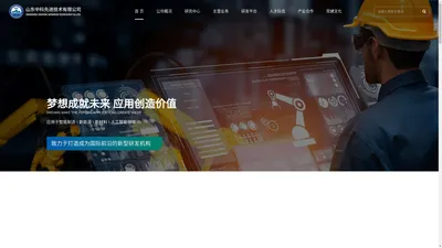 山东中科先进技术有限公司