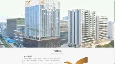 江夏国际_东莞市江夏实业有限公司