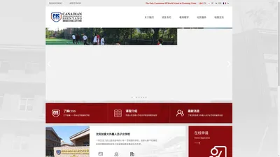 沈阳加拿大外籍人员子女学校|Canadian International School Of Shenyang