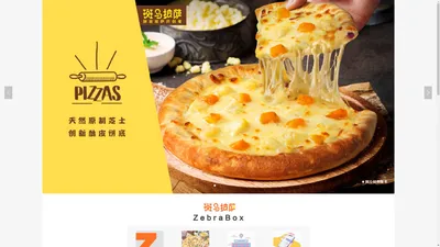 ZebraBox|斑马披萨|斑小茶|斑小堡|一叮速食|官方网站