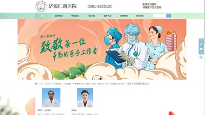 济源仁新医院【官网】用我们的知识与良知为人类健康服务