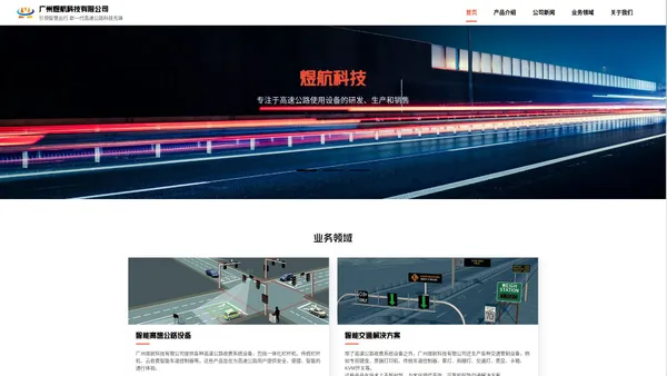 煜航科技_广州煜航_高速公路设备